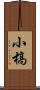小槁 Scroll