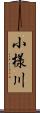 小様川 Scroll