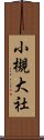 小槻大社 Scroll