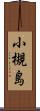 小槻島 Scroll