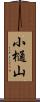 小樋山 Scroll
