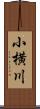 小横川 Scroll