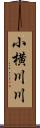 小横川川 Scroll