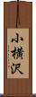 小横沢 Scroll