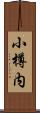 小樽内 Scroll