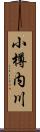 小樽内川 Scroll