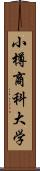 小樽商科大学 Scroll