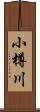 小樽川 Scroll