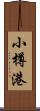 小樽港 Scroll
