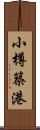 小樽築港 Scroll