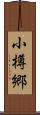 小樽郷 Scroll