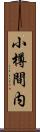 小樽間内 Scroll