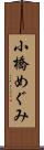 小橋めぐみ Scroll