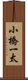 小橋一太 Scroll