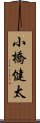 小橋健太 Scroll