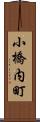 小橋内町 Scroll