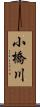 小橋川 Scroll