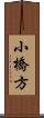 小橋方 Scroll