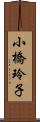 小橋玲子 Scroll