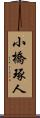 小橋琢人 Scroll