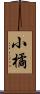 小橘 Scroll