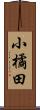 小橘田 Scroll