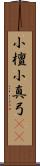 小檀 Scroll