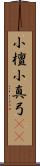 小檀 Scroll