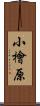 小檜原 Scroll