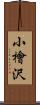 小檜沢 Scroll