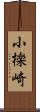 小檪崎 Scroll