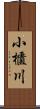 小櫃川 Scroll