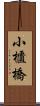 小櫃橋 Scroll