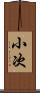 小次 Scroll