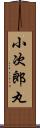 小次郎丸 Scroll