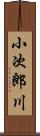 小次郎川 Scroll