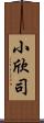 小欣司 Scroll