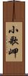 小歌岬 Scroll