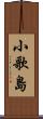 小歌島 Scroll