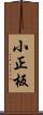 小正板 Scroll