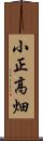 小正高畑 Scroll