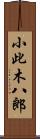 小此木八郎 Scroll