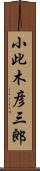 小此木彦三郎 Scroll