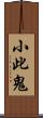 小此鬼 Scroll