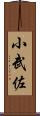 小武佐 Scroll