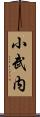 小武内 Scroll