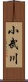 小武川 Scroll