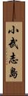 小武志島 Scroll