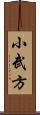 小武方 Scroll