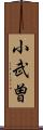 小武曽 Scroll